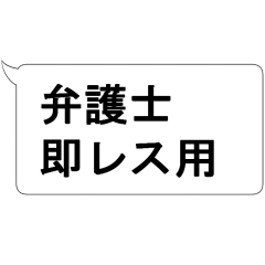 [LINEスタンプ] 弁護士即レス用スタンプ