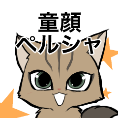 [LINEスタンプ] 童顔ペルシャ