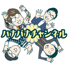 [LINEスタンプ] ハナバナチャンネルのハナバナスタンプ