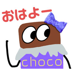 [LINEスタンプ] ちょこさんのためのスタンプ