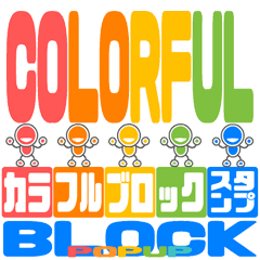 [LINEスタンプ] COLORFUL BLOCK moving sticker POPUP