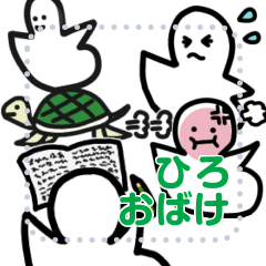 [LINEスタンプ] ひろおばけ。メッセージスタンプ