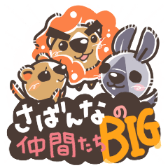 [LINEスタンプ] さばんなの仲間たち BIG