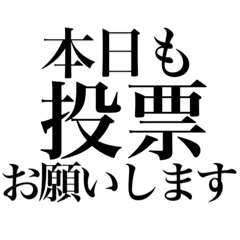 [LINEスタンプ] 投票呼びかけ（サバ番・オーディション）