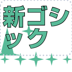 [LINEスタンプ] メッセージスタンプ I36 - 新ゴシック