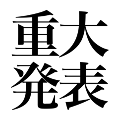 [LINEスタンプ] オタクが色んな意味でドキッとする四字熟語