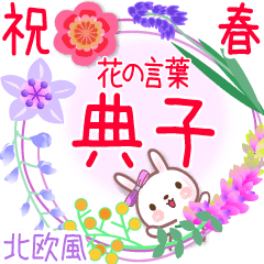 [LINEスタンプ] 典子の花の言葉◆祝春●北欧風◆でか文字の画像（メイン）