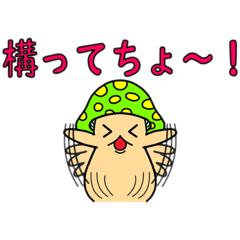 [LINEスタンプ] 悪神スタンプ第17弾・草平のキノちゃん②