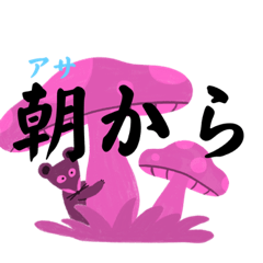 [LINEスタンプ] 朝から 楽しむ