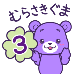 [LINEスタンプ] むらさきぐま3