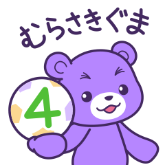 [LINEスタンプ] むらさきぐま4