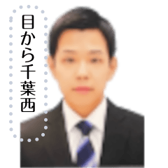 [LINEスタンプ] 目から千葉西