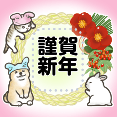 [LINEスタンプ] 犬猫兎02 あけおめメッセージ（修正版）の画像（メイン）