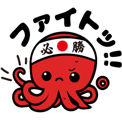 [LINEスタンプ] おタコさんスタンプ