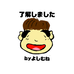 [LINEスタンプ] よしむねのスタンプ