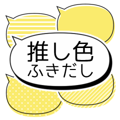 [LINEスタンプ] 推し色ふきだしスタンプ【黄色】