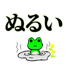 [LINEスタンプ] 蛙ん「○○い」しばり