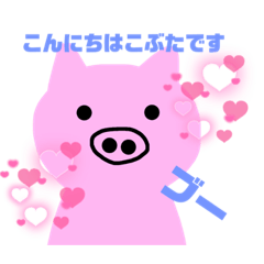 [LINEスタンプ] こぶたスタンプ1008