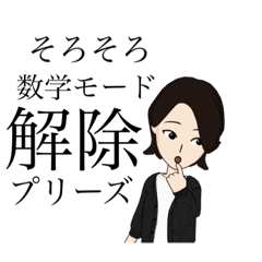 [LINEスタンプ] 夫は数学者の嫁2