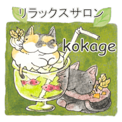 [LINEスタンプ] リラックスサロンkokageスタンプ