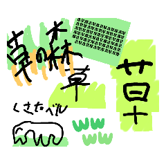 [LINEスタンプ] 草その他スタンプ