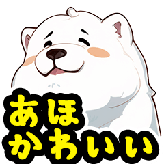 [LINEスタンプ] あほかわいい犬（グレートピレニーズ）