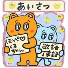 [LINEスタンプ] ほっぺ♡くまちゃんの丁寧なあいさつ修正版