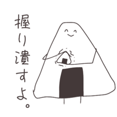 [LINEスタンプ] 圧がすごいおにぎりくんスタンプ