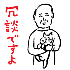 [LINEスタンプ] 和田ラヂヲの猫といっしょスタンプの画像（メイン）