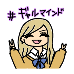 [LINEスタンプ] ギャル☆マインド