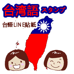 [LINEスタンプ] 台湾 閩南語 LINEスタンプの画像（メイン）