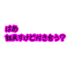 [LINEスタンプ] 共依存界隈のキモいセリフスタンプ