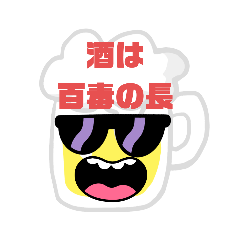 [LINEスタンプ] 酒のことわざ,四字熟語☆先人の教えは大事