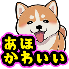 [LINEスタンプ] あほかわいい犬（しばいぬ）