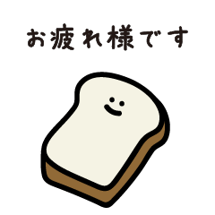 [LINEスタンプ] ゆるゆる食べ物スタンプ②敬語・優しい