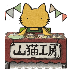 [LINEスタンプ] 山猫工房