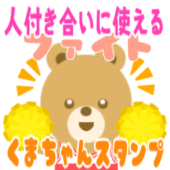 [LINEスタンプ] 人付き合いに使えるくまちゃんスタンプ