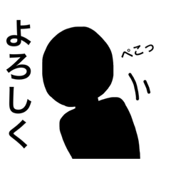 [LINEスタンプ] 影の人。