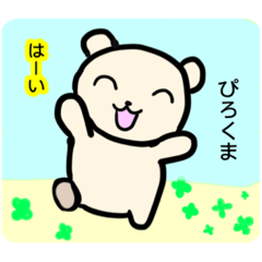 [LINEスタンプ] ゆる〜りくまさん（ぴろくま）