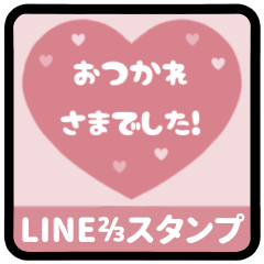 [LINEスタンプ] ⏹⬛LINEハート⬛ピンク[❤️⅔❹①]