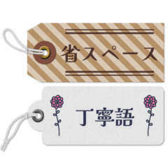 [LINEスタンプ] 《丁寧》メッセージタグ《省スペース》