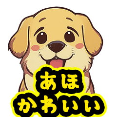 [LINEスタンプ] あほかわいい犬（ゴールデンレトリバー）