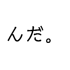 [LINEスタンプ] 福島弁（相馬弁）の画像（メイン）