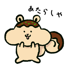 [LINEスタンプ] あたらしや