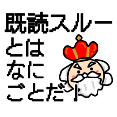 [LINEスタンプ] わしは王様じゃ