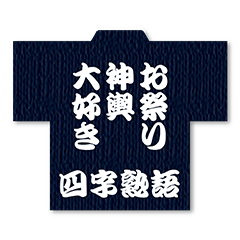 [LINEスタンプ] お祭り大好き・神輿大好きの四字熟語