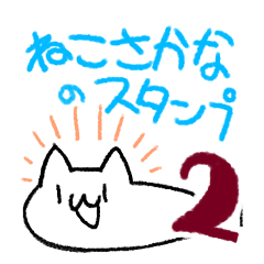 [LINEスタンプ] ねこさかなのスタンプ2