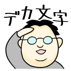 [LINEスタンプ] デカ文字 中年メガネ男子