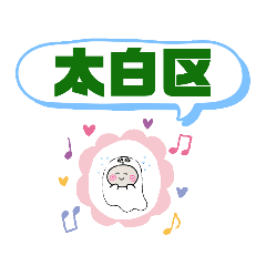 [LINEスタンプ] 仙台市太白区町域おばけ八木山動物公園駅#