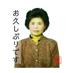 [LINEスタンプ] 丁寧な口振りの敏子